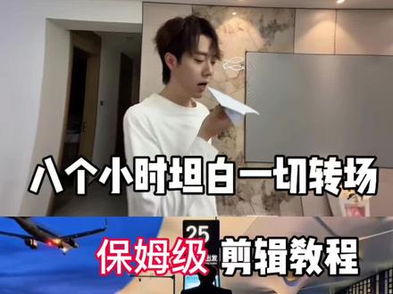 你们要的张诗尧同款八个小时坦白一切转场教程来啦!八个小时坦白一切转场ai教程 张诗尧同款8个小时坦白一切转场教程 八个小时坦白一切转场 八个小时坦白一切原视频 八个小时坦白一切转场ai指令 八个小时坦白一切转场剪同款 八个小时坦白一切转场豆包 八个小时坦白一切ai转场怎么制作 八个小时坦白一切转场ai 八个小时坦白一切男生视角#由小云雀seedance2.0制作 #小云雀AI #小云雀爆款马上成片 #小云雀seedance#芯有云雀创作飞跃 在我跟大陆失联的八个小时里 他向我坦白了一切