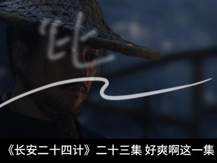 《长安二十四计》23 上 爽爽爽爽爽#长安二十四计 #被长安二十四计拿捏了 #成毅#影娱热点团#2025影娱年终大赏