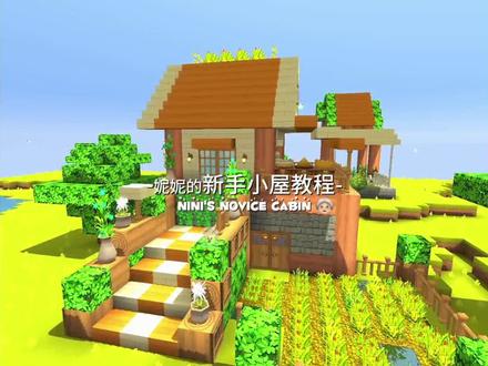 炒好看的新手小屋🏚️😽#迷你世界#迷你世界建筑#