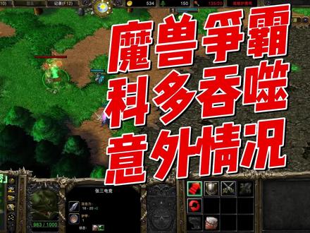 科多吞噬技能,各种意外情况全解读,魔兽争霸 #魔兽 #魔兽 #魔兽 #科多