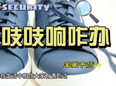 鞋子吱吱响咋办?#冷知识 #科普一下 #生活小妙招