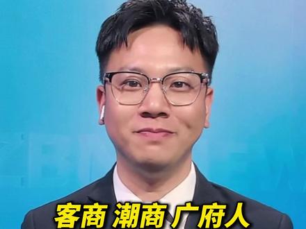 客商、潮商,广府人,三场盛会聚广东!乡情变合作,发展加速度!