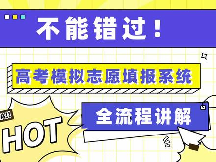 高考模拟志愿填报系统全流程讲解,一定不要错过哦!#集影飞扬#高考志愿填报#艺考生