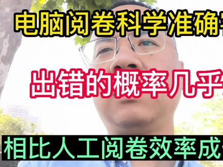 电脑阅卷准确科学!