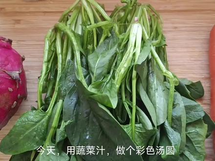 榨个天然蔬菜汁,元宵节自制彩色汤圆,与彩色水饺做法一样#果蔬汁 #蔬菜汁 #元宵节 #彩色汤圆的做法 #彩色饺子