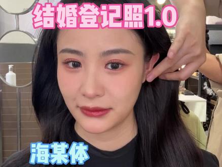 结婚登记照1.0!海某体冲!#结婚登记照 #美妆 #日常