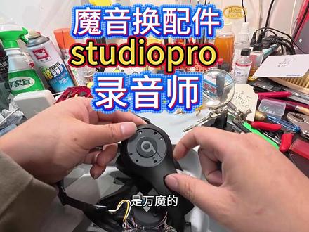 Beats耳机维修Studio3修理X录音师solo3耳机一 #跨年一起投dou+ Beats耳机维修Studio3修理X录音师solo3耳机一边无声更换头梁耳罩
#Beats耳机
#耳机
#维修Studio3
#修理录音师
#耳机
#更换头梁
#维修单边无声
#耳机没有声音
#替换耳罩