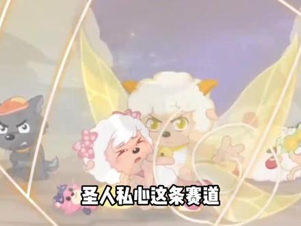 圣人私心这条赛道 终于迎来了他最强的话事羊 #喜羊羊与灰太狼 #喜美 #纯爱 #动画 #童年动画