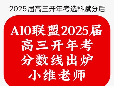 A10联盟2025届高三开年考分数线出炉啦!