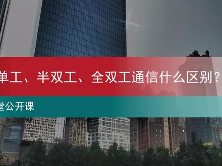 单工、半双工、全双工通信与哪些弱电设备(系统)为代表?