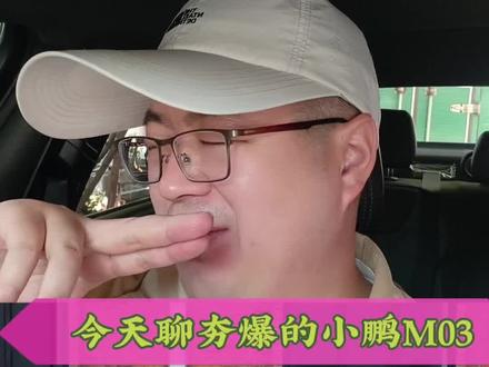 小鹏M03有哪些优缺点,适合哪些兄弟们选择 2026款小鹏MONA M03的牛油果绿太好看了,年轻人的第一台AI智能家轿!#小鹏M03 #小鹏MONAM03 #家用车推荐 #开逐光说车