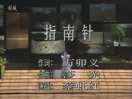 《指南针》是1989年央视春晚的经典歌曲节目,由蔡虹红(部分资料写作蔡红虹)演唱,以深情旋律与爱国主题成为当年春晚的记忆点之一。
- 播出时间:1989年2月5日(农历腊月二十九)央视春晚,为第25个节目
- 创作者:万卯义作词,莎光作曲
- 表演者:蔡虹红(高级工程师,跨界登台)
- 演出形式:独唱,蔡虹红身着紫色长纱裙深情演绎,属分会场录播节目
- 主题鲜明:以"指南针"为意象,将祖国比作磁石,表达华夏儿女对故土的热爱与眷恋
- 经典歌词:"我出生在指南针的故乡,祖先的智慧把我指引,无论世界风云如何变幻,都不能动摇我的心""祖国象磁石把我吸引,心儿就是指南针"
- 旋律特点:深情舒缓,兼具时代感与艺术感染力,传唱度较高
- 体现春晚对家国情怀主题的重视,契合当年时代氛围
- 展现跨界艺术魅力,蔡虹红作为非专业歌手的精彩演绎令人印象深刻
- 成为80年代末春晚经典曲目之一,承载一代人的集体记忆#快来围观 #上热搜 #一代人的回忆 #强烈推荐 #精彩片段分享