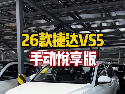 26款的捷达VS5手动中配,量少,抓紧 #捷达 #手动挡