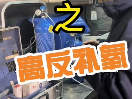 #自驾游
自驾游装备之高原氧气装备
#在路上 #每天一个用车知识 #启程享乐会 #保持热爱奔赴山海