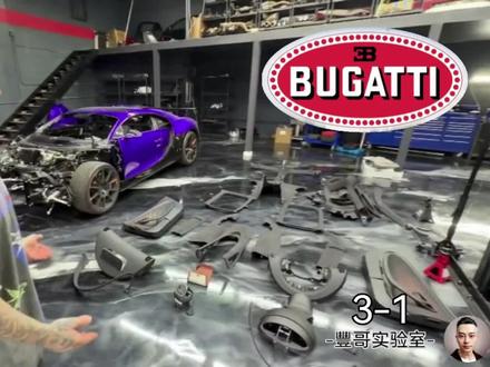 【邪修】布加迪事故车修复 二 3-1#抖音汽车人共创计划 #事故车维修 #布加迪 #抖音二创激励计划