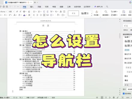 论文初稿交稿前一定要设置导航目录栏,真的很加分!#论文 #论文初稿 #论文格式 #论文排版 #论文写作