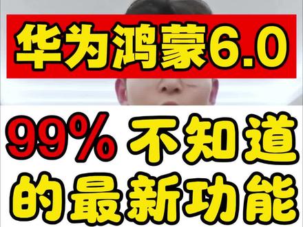 99%的人都不知道华为鸿蒙6.0最新功能#华为 #华为手机 #华为鸿蒙 #华为鸿蒙6.0 #华为matepadmini