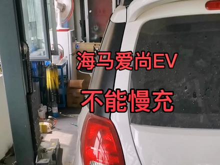 海马爱尚ev新能源充不上电#汽车保养与维修 #专业的事交给专业的人 #新能源维修