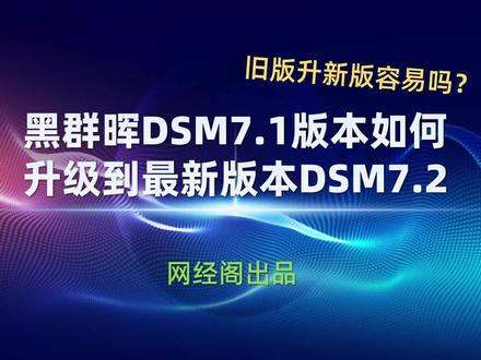 黑群晖DSM7.1版本如何升级到最新版本DSM7.2 #电脑技巧 #黑群晖 #黑群晖安装 #DSM7.1
