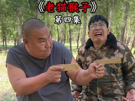 老猫猴子 《老猫猴子》第四集之为露面的师兄,持续更新中