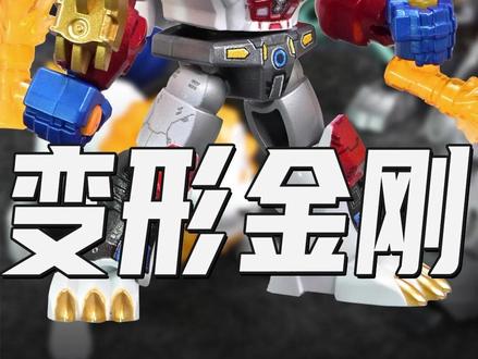星辰版第七弹!怎么这小鼻噶玩法又升级了?! #玩具 #变形金刚 #布鲁可变形金刚 #积木人