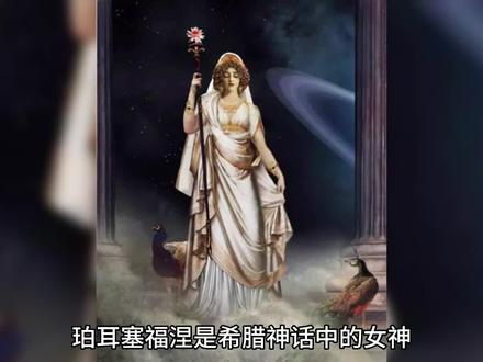 #自渡自愈 #民间故事 珀耳塞福涅的命运