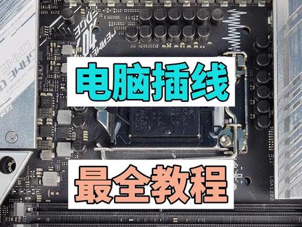 如果你自己装电脑 你该怎么插线?#组装电脑 #电脑装机 #同城热点
