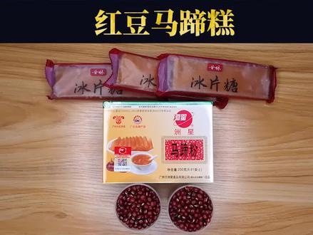 红豆马蹄糕做法 #马蹄糕 #洲星马蹄糕 #红豆糕 #食品文化遗产