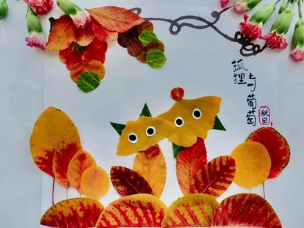 #树叶贴画 #秋天的落叶手工 #手工diy #亲子手工 #抖出我的艺术 秋叶狐狸与大葡萄的小故事,小朋友一起来看看听听叭!