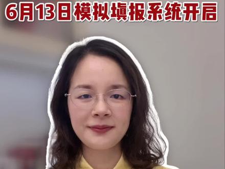 6月13日湖南高考志愿填报系统开启🔛 操作指南照着填不出错。
#高考志愿填报攻略 #高报注意事项 #考生家长指南 #家长必读 #志愿填报