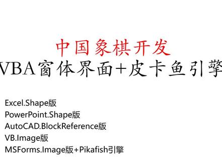 VBA窗体界面调用皮卡鱼引擎 人机对弈