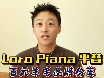 Loro Piana平替|百元性价比羊毛品牌分享
今天我就来给大家推荐两款我个人觉得性价比超高的loro piana平替品牌,主打羊毛、羊绒的基础款,适合日常穿搭,而且价格友好很多!
📌 第一个品牌是 麦檬。这个品牌的定位偏中高端,但价格非常友好,羊毛衫大概在1000元左右。
1⃣ 他们家的羊毛品质很好,手感细腻,完全不输大牌。
2⃣ 门店分布很广,一二三线城市都能找到,试穿很方便。
3⃣ 最值得一提的是,他们家从不搞活动,线上线下价格一致,完全不用担心被套路,直接买就行!
📌 第二个品牌是 Golden Bear。这是一个美国的高尔夫品牌,价格非常亲民,羊毛衫大概在200-300元。
👕虽然价格低,但质量一点都不含糊,羊毛的舒适度和保暖性都很不错。
最后呢,很多人都说Loro Piana的国内平替是之禾,但我觉得之禾还是有点贵,而且他们也没给我💰。所以今天就不多介绍了,希望品牌方能看到这条,你懂我意思吧
#羊毛衫 #LoroPiana #情人节礼物 #羊绒衫 #ootd穿搭