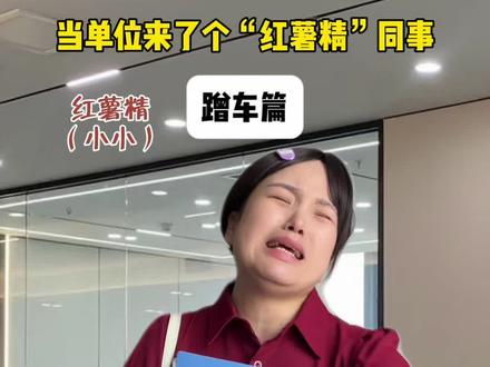 红薯精又作妖了,真是不能心软#内容过于真实 #基层工作#职场#紫薯精#周小闹