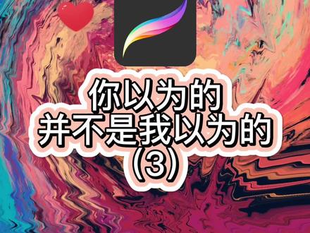 今天又是娱乐的一天#procreate绘画 #ipad绘画 #插画