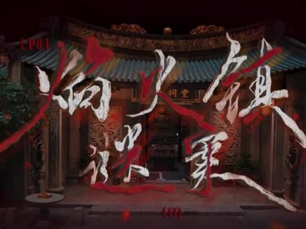 #大侦探 第11季第4案焰火镇迷案Ⅱ全片评析