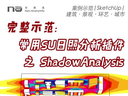 案例示范|和大家一起完整学习Shadow Analysis这款SU常用的日照分析插件
非佚名·建筑·景观·环艺·室内·城市·SketchUp·Shadow Analysis
日照分析的方法、软件、插件有很多很多,今天我们完整示范,一起学习一款,SU常用的日照分析插件:
/Shadow Analysis/
祝大家作图不熬夜!
#非佚名 #非佚名设计课堂 #非佚名软件#非佚名作品集#非佚名参数化#非佚名设计课堂作业打卡#非佚名软件班#软件班#日照分析