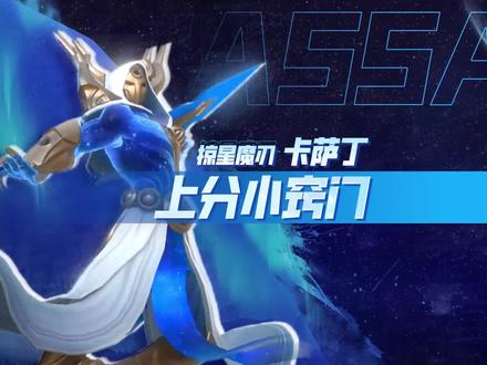 上分小窍门
掠星魔刃 卡萨丁
#拓展英雄池
#lol手游暗夜破晓
#英雄联盟手游