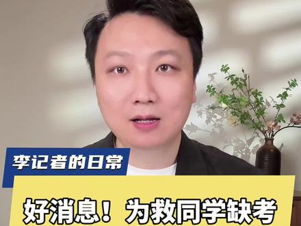 好消息!官方回应,姜同学可重考语文!制度有刚性,更有温度 #网友给缺考的姜昭鹏打满分 #抖音热评