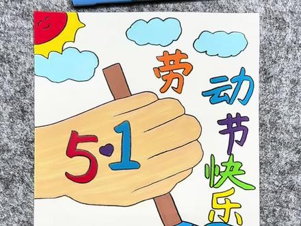 打卡学习画画的194天、今天画五一劳动节手抄报!#小学生手抄报 #五一劳动节 #一学就会系列