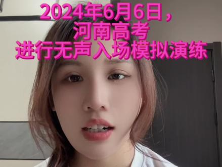 2024年6月6日下午 进行高考无声入场模拟演练#2024高考 #高考倒计时 #高考倒计时为高考加油 #高考倒计时7天