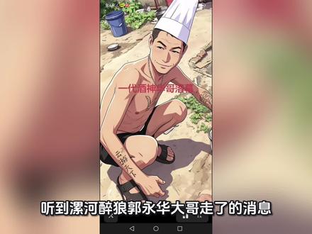 一代酒神就此陨落