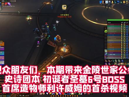 《金陵世家》魔兽世界9.2初诞者圣墓6号BOSS 史诗首席造物师利许威姆攻略#魔兽世界 #魔兽世界正式服 #初诞者圣墓