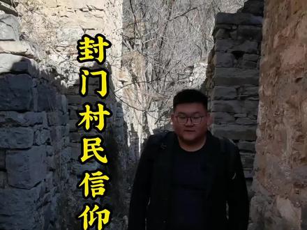 封门村百姓供奉小石人?是专家说的对还是风俗独特?实地探访解答!