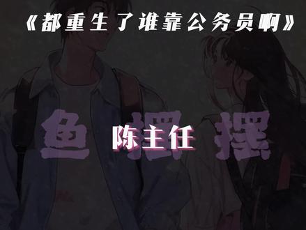 是coa姐呀#都重生了谁考公务员啊 #重生 #俞弦 #陈着