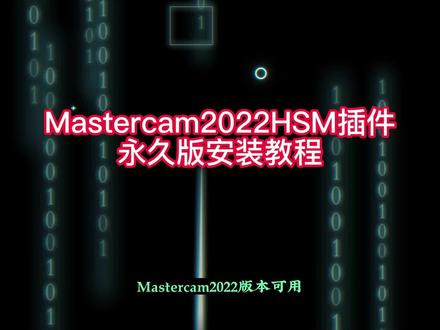 Mastercam2022HSM插件安装教程,简单安装永久使用。 #MC #mastercam #HSM