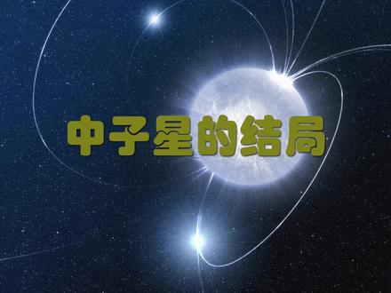 中子星最终的结局 #探索宇宙 #科普知识 #中子星