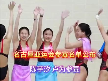 跳水亚运会参赛名单公布 2026名古屋亚运会跳水参赛名单公布,陈芋汐 卢为出战 #体育 #跳水 #陈芋汐 #全红婵