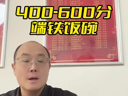 400分起端铁饭碗机会 #低分上名校 #高三家长必看 #铁饭碗 #志愿填报