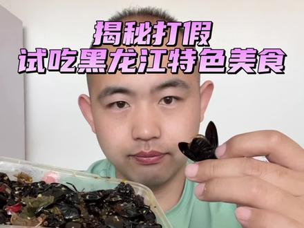 #揭秘 #试吃 #打假 带大家一起试吃黑龙江特色美食!