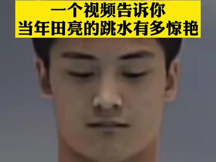 水花在哪里没有看见!#奥运会 #跳水 #田亮